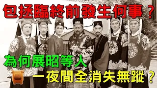 包拯臨終前交代了什麼事？為什麼展昭等人，一夜間全消失無蹤？