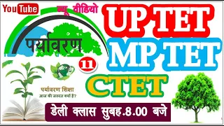 UPTET 2020 || Enviornment class Day -01 #पर्यावरण क्लास 01 #pryawaran  ||uptet Evs | MPTET | ctet|