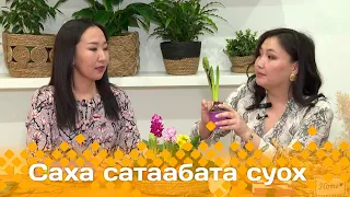 «Саха сатаабата суох»: Ньургуйаана Сутакова мастарыскыайыгар ыалдьыттаатыбыт (27.02.24)