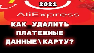 AliExpress 2021 как удалить платежные данные?