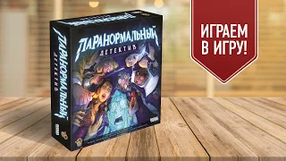 ПАРАНОРМАЛЬНЫЙ ДЕТЕКТИВ: Играем в настольную игру про расследования