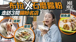 #MM｜實測三間腸粉名店味道 佐敦濃姐皮薄「亂九咁拉」係腸粉版Omakase！鰂魚涌金峰炸兩脆到𠝹口 叉燒腸勁滑 阿SA：「滑過我塊面。」柴灣金記12000W高溫快蒸 棉被咁厚似食糕點  ｜#旅遊止癮