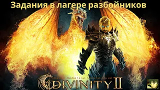 Divinity II: Кровь драконов. Задания в лагере разбойников.