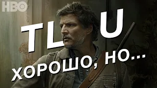 Что (не) так с сериалом The Last of Us?