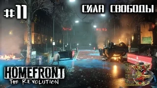 Homefront: The Revolution[#11] - Сила свободы (Прохождение на русском(Без комментариев))