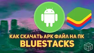 С помощью чего скачать APK файл  Как скачать APK файл на ПК 2023