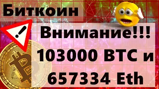 Биткоин Внимание!!! 103000 BTC и 657334 Eth очень сильные движения!!! $326897 за биткоин ?