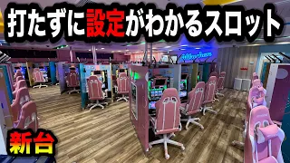 【新台】次世代すぎてヤバイ台を作ったパチンコ屋に潜入【狂いスロサンドに入金】ポンコツスロット６８３話