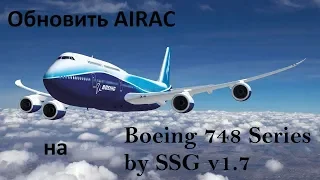 Boeing 748 Series by SSG v1.7/ Xp-11/ Обновить AIRAC.