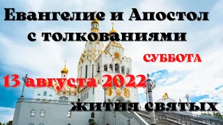 Евангелие дня 13 августа 2022 с толкованием.  Апостол дня.  Жития Святых