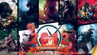 Лучший Шутер 2012 (Best shooter game 2012)