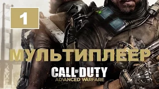 Multiplayer "Call of Duty: Advanced Warfare" [Часть 1. Командный бой]