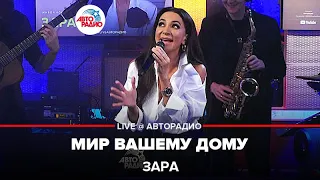 Зара - Мир Вашему Дому (LIVE @ Авторадио)