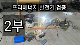 프리에너지 발전기 2부