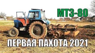 Трактор МТЗ 80, первая пахота 2021