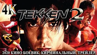 TEKKEN 2 - ТЕККЕН 2 HD 2020 БОЕВИК, КИРМИНАЛЬНЫЙ, ТРЕЙЛЕР,