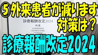 【外来患者激減】 2024年診療報酬改訂特定疾患療養管理料から生活習慣病管理料　答申後