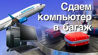 Перевозка самолетом стационарного компьютера