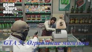 GTA 5   Ограбление магазина