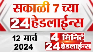 4 मिनिट 24 हेडलाईन्स | 4 Minutes 24 Headlines | 7 AM | 12 March 2024 | Tv9 Marathi