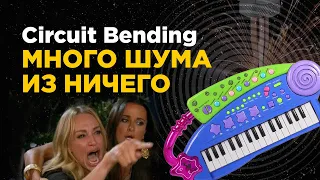 МНОГО ШУМА ИЗ НИЧЕГО / Circuit Bending И.З.С.№54