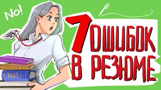 7 ОШИБОК в РЕЗЮМЕ тестировщика, программиста. Школа тестирования PASV