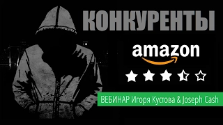 Вебинар: Конкуренты на Амазон. Игорь Кустов и Joseph Cash