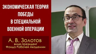 Экономическая теория победы в специальной военной операции. Доктор экономических наук А. В. Золотов.