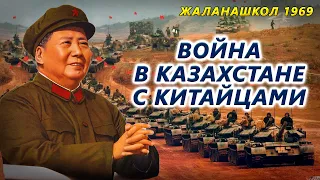 Жаланашколь: в 1969 году пограничники разгромили китайцев