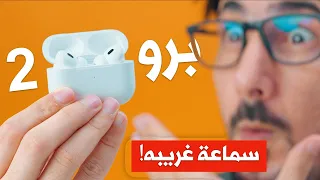 ايربودز برو 2 | AirPods Pro 2 | مراجعة شاملة لسماعات ابل الجديدة