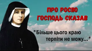 "Народ, який вигнав зі своєї країни Бога" / Свята Фаустина Ковальська / Боже Милосердя