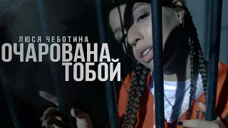 Люся Чеботина - Очарована тобой (Премьера клипа, 2019)