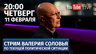 Стрим Валерия Соловья. Ответы на вопросы. 11 февраля, 20:00 (по мск)