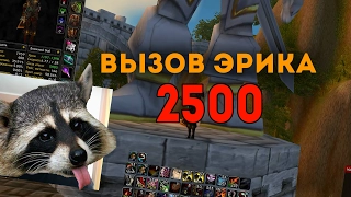 ЧЕЛЛЕНДЖ 2500