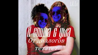 Я сошла с ума Tatu x Диалоги Тет-а-тет (Mashup)