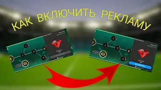 КАК СМОТРЕТЬ РЕКЛАМУ В ФК МОБАЙЛ 24 / ИСПРАВЛЕНИЕ БАГА С РЕКЛАМОЙ В FC MOBILE 24