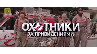 Охотники за привидениями (2016) - Мнение О Фильме (обзор)