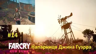 Far Cry New Dawn  ПК Прохождение #14  Напарница Джина Гуэрра