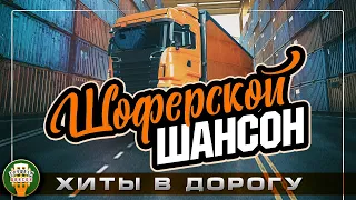 ШОФЕРСКОЙ ШАНСОН ❂ ДУШЕВНЫЕ ХИТЫ В ДОРОГУ ❂ ПЕСНИ ДЛЯ ТЕХ КТО В ПУТИ ❂ CHAUFFEUR 'S CHANSON ❂ 4 ❂