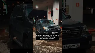 ⚡️СКОЛЬКО ЖРЕТ V8? 🏎️ 2UZ ТЕХНОЛОГИЧЕН ДО СИХ ПОР! 💵 #lexus #gx470 #2uzfe #v8 #расходтоплива #сша