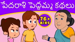 పేదరాశి పెద్దమ్మ కథలు Pedarasi Peddamma Kathalu | Telugu Stories | Telugu Fairy Tales