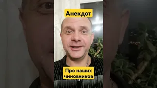 Анекдот про наших чиновников. Анекдот до слез.