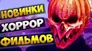 Новинки хорроров фильмов и сериалов 2019