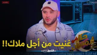 شمسو فريكلان: انا كتبت اغنية "حداش حداش" وباللغة العربية الفصحى!!