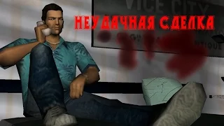 Прохождение игры GTA Vice City #1 Неудачная сделка.