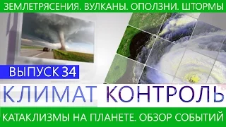 Климат контроль. Землетрясения, наводнения, вулканы, штормы. Климатический обзор недели. Выпуск 34