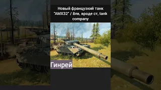 tank company новый танк🔥