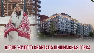 Обзор жилого квартала Шишимская горка в Екатеринбурге