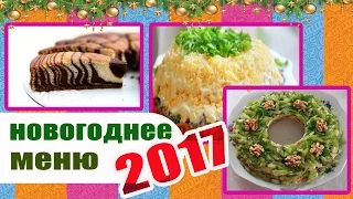 Рецепты Блюд на новый год 2017 / Меню на НОВЫЙ ГОД 2017 Петуха