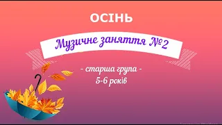 Музичне заняття №2 ОСІНЬ старша група